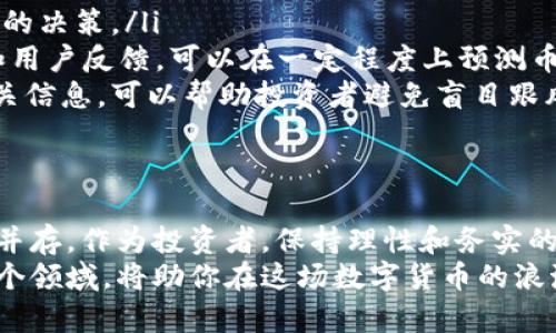 ziaoti区块链热潮：揭秘当前热点币价的真相与未来/ziaoti
区块链, 热点币, 币价/guanjianci

引言：走进区块链的世界
当谈到数字货币和区块链，无疑是科技与经济交汇的前沿领域。每个崭露头角的项目、每个波动不定的币价，都深深吸引着无数投资者和技术爱好者。在这个充满激情和变革的生态中，热点币的价格波动更是犹如过山车，激动人心，充满了挑战。

区块链是什么？
区块链是一种去中心化的分布式账本技术，旨在以透明、安全的方式记录交易。每一笔交易都会以块的形式存储在链上，形成一个不可篡改的历史记录。因此，区块链不仅为数字货币的运行提供了基础框架，还有潜力在多个行业中应用，如供应链管理、医疗、金融等等。

当前的热点币：在市场中如何定位？
在众多的数字货币中，有一些币种因其独特的技术背景和市场需求而脱颖而出。这些热点币如比特币（Bitcoin）、以太坊（Ethereum）、以及许多新兴的DeFi（去中心化金融）项目，成为了投资者关注的焦点。

币价波动背后的因素
币价的变化并不是偶然的，背后有着复杂的经济学原理和人类心理。影响币价的因素主要包括：
ul
  listrong市场供需：/strong如同传统商品，币价在很大程度上受市场供需关系的影响。当需求大于供给时，价格自然上升；反之则下降。/li
  listrong技术进步：/strong区块链项目的技术创新和升级可以迅速改变市场对该币的信心与期待。比如，以太坊的向2.0版本的升级就曾引起市场的广泛关注。/li
  listrong政策法规：/strong各国政府对加密货币的政策变化会直接影响市场心理及币价。例如，中国对加密货币的禁令曾让市场瞬间颤动。/li
  listrong媒体报道：/strong媒体对某个币种的关注度，能够迅速带动公众的投资热情，进而影响其价格。/li
/ul

为何关注热点币的价格？
关注热点币的价格不仅是为了投资获利，更是一种洞察未来科技与金融趋势的方式。数字货币的价格波动反映了人们对技术、经济以及社会变化的反应。因此，追踪这些币种，能够帮助我们更好地理解当前的市场动态及未来可能的发展方向。

热点币价预测：前路艰难却充满希望
对于未来的币价预测，从未是一件简单的事。市场的不确定性以及技术的不断迭代，使得预测充满挑战。然而，专业的分析师会依据历史数据、市场趋势、技术进步等信息，结合自身的专业知识，尽可能准确地做出预测。
我们不妨在这里探讨几个热门币种的未来趋势：
ul
  listrong比特币：/strong作为市值最大的加密货币，比特币的未来走势仍然备受关注。由于其稀缺性和越来越多的机构投资，很多人看好其长期潜力。若全球经济持续不稳定，比特币可能成为“数字黄金”。/li
  listrong以太坊：/strong以太坊的转型和其智能合约功能的广泛应用，使得它吸引了大量开发者和投资者，其价格的未来可能呈现更多波动，但从长远来看，随着去中心化应用的增加，其基础价值也将有待提升。/li
  listrong新兴DeFi项目：/strong这些基于区块链的新项目可能会迅速崛起，改变现有的金融生态。虽然风险较高，但也充满了机会，通过可靠的调研和学习，投资者可以发掘出价值洼地。/li
/ul

如何准确评估币价？
在了解币价波动的同时，作为投资者，我们如何能够更客观、更准确地评估币价呢？这里有一些建议：
ul
  listrong关注技术指标：/strong通过分析图表、成交量、波动率等技术指标，投资者可以把握市场动向，做出及时的决策。/li
  listrong关注社区动向：/strong加密货币的生态多半是围绕社区而建立的，因此了解社区的讨论、开发者活动和用户反馈，可以在一定程度上预测币的未来趋势。/li
  listrong跟踪重大新闻：/strong政策法规、技术突破、知名企业的合作等新闻都可能影响币价，因此定期查阅相关信息，可以帮助投资者避免盲目跟风。/li
/ul

结语：务实与理性的投资心态
区块链的热潮仍在继续，而热点币的价格波动更是让人如履薄冰。在这个复杂的市场中，我们看到的是机遇与挑战并存。作为投资者，保持理性和务实的心态，完善自己的知识体系，避免冲动决策，才是应对市场变化的最佳策略。
希望本文能为你厘清热点币价的真相和未来的发展趋势。不论你是区块链的老手，还是新入门的小白，深入了解这个领域，将助你在这场数字货币的浪潮中，海阔天空。对于未来的每一次波动，何不将其视作一次学习和成长的机会呢？