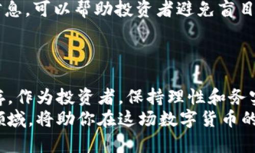 ziaoti区块链热潮：揭秘当前热点币价的真相与未来/ziaoti
区块链, 热点币, 币价/guanjianci

引言：走进区块链的世界
当谈到数字货币和区块链，无疑是科技与经济交汇的前沿领域。每个崭露头角的项目、每个波动不定的币价，都深深吸引着无数投资者和技术爱好者。在这个充满激情和变革的生态中，热点币的价格波动更是犹如过山车，激动人心，充满了挑战。

区块链是什么？
区块链是一种去中心化的分布式账本技术，旨在以透明、安全的方式记录交易。每一笔交易都会以块的形式存储在链上，形成一个不可篡改的历史记录。因此，区块链不仅为数字货币的运行提供了基础框架，还有潜力在多个行业中应用，如供应链管理、医疗、金融等等。

当前的热点币：在市场中如何定位？
在众多的数字货币中，有一些币种因其独特的技术背景和市场需求而脱颖而出。这些热点币如比特币（Bitcoin）、以太坊（Ethereum）、以及许多新兴的DeFi（去中心化金融）项目，成为了投资者关注的焦点。

币价波动背后的因素
币价的变化并不是偶然的，背后有着复杂的经济学原理和人类心理。影响币价的因素主要包括：
ul
  listrong市场供需：/strong如同传统商品，币价在很大程度上受市场供需关系的影响。当需求大于供给时，价格自然上升；反之则下降。/li
  listrong技术进步：/strong区块链项目的技术创新和升级可以迅速改变市场对该币的信心与期待。比如，以太坊的向2.0版本的升级就曾引起市场的广泛关注。/li
  listrong政策法规：/strong各国政府对加密货币的政策变化会直接影响市场心理及币价。例如，中国对加密货币的禁令曾让市场瞬间颤动。/li
  listrong媒体报道：/strong媒体对某个币种的关注度，能够迅速带动公众的投资热情，进而影响其价格。/li
/ul

为何关注热点币的价格？
关注热点币的价格不仅是为了投资获利，更是一种洞察未来科技与金融趋势的方式。数字货币的价格波动反映了人们对技术、经济以及社会变化的反应。因此，追踪这些币种，能够帮助我们更好地理解当前的市场动态及未来可能的发展方向。

热点币价预测：前路艰难却充满希望
对于未来的币价预测，从未是一件简单的事。市场的不确定性以及技术的不断迭代，使得预测充满挑战。然而，专业的分析师会依据历史数据、市场趋势、技术进步等信息，结合自身的专业知识，尽可能准确地做出预测。
我们不妨在这里探讨几个热门币种的未来趋势：
ul
  listrong比特币：/strong作为市值最大的加密货币，比特币的未来走势仍然备受关注。由于其稀缺性和越来越多的机构投资，很多人看好其长期潜力。若全球经济持续不稳定，比特币可能成为“数字黄金”。/li
  listrong以太坊：/strong以太坊的转型和其智能合约功能的广泛应用，使得它吸引了大量开发者和投资者，其价格的未来可能呈现更多波动，但从长远来看，随着去中心化应用的增加，其基础价值也将有待提升。/li
  listrong新兴DeFi项目：/strong这些基于区块链的新项目可能会迅速崛起，改变现有的金融生态。虽然风险较高，但也充满了机会，通过可靠的调研和学习，投资者可以发掘出价值洼地。/li
/ul

如何准确评估币价？
在了解币价波动的同时，作为投资者，我们如何能够更客观、更准确地评估币价呢？这里有一些建议：
ul
  listrong关注技术指标：/strong通过分析图表、成交量、波动率等技术指标，投资者可以把握市场动向，做出及时的决策。/li
  listrong关注社区动向：/strong加密货币的生态多半是围绕社区而建立的，因此了解社区的讨论、开发者活动和用户反馈，可以在一定程度上预测币的未来趋势。/li
  listrong跟踪重大新闻：/strong政策法规、技术突破、知名企业的合作等新闻都可能影响币价，因此定期查阅相关信息，可以帮助投资者避免盲目跟风。/li
/ul

结语：务实与理性的投资心态
区块链的热潮仍在继续，而热点币的价格波动更是让人如履薄冰。在这个复杂的市场中，我们看到的是机遇与挑战并存。作为投资者，保持理性和务实的心态，完善自己的知识体系，避免冲动决策，才是应对市场变化的最佳策略。
希望本文能为你厘清热点币价的真相和未来的发展趋势。不论你是区块链的老手，还是新入门的小白，深入了解这个领域，将助你在这场数字货币的浪潮中，海阔天空。对于未来的每一次波动，何不将其视作一次学习和成长的机会呢？