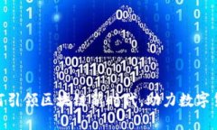 腾讯云如何引领区块链新时代，助力数字货币的