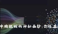 揭开区块链申购规则的神秘面纱：你还在遵循旧