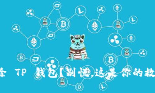 意外删除 TP 钱包？别慌，这是你的救赎之路！