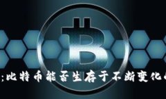 区块链的未来：比特币能否生存于不断变化的金
