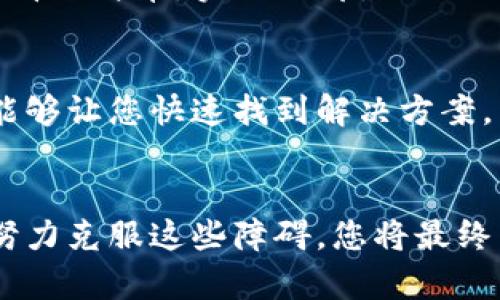   TP钱包创建问题：是技术难题还是用户误区？ / 
 guanjianci TP钱包, 数字货币, 钱包创建 /guanjianci 

引言：数字时代的障碍
在这个越来越依赖数字货币的时代，TP钱包作为一种流行的数字资产管理工具，已吸引了大量用户。然而，不少新用户在尝试创建TP钱包时，常常遇到各种问题。有人可能在技术上细节不清，有人则可能处于对这一过程的不理解。跟着我们一起深入探讨这些问题，帮助那些希望创建TP钱包的用户克服困难。

TP钱包：数字货币的安全守护者
首先，让我们了解一下TP钱包这个工具。TP钱包是用户管理和交易各种数字货币的便捷工具，帮助用户安全地存储资产、进行交易和管理资产的转移。随着加密货币市场的发展，TP钱包的安全性和易用性逐渐成为用户选择时的重要因素。然而，如今许多人在创建TP钱包时却经历了困惑与挫折，究竟是什么原因？

常见创建难题
面对无法创建TP钱包的情况，用户可能会感到沮丧。以下是一些常见的障碍：
ul
    listrong网络问题：/strong首先，稳定的网络连接是创建数字钱包的基础。如果网络不稳定，您可能无法顺利完成钱包的下载或注册程序。/li
    listrong版本更新：/strong使用旧版TP钱包可能导致兼容性问题。确保下载最新版本的钱包应用，以避免因为软件不兼容而导致的创建失败。/li
    listrong个人信息问题：/strong创建钱包通常需要提供一定的个人信息。如果信息提交不当，可能会被拒绝。例如，密码不符合要求，或必填项没有完成。/li
    listrong设备安全设置：/strong某些设备可能由于安全设置的原因限制了TP钱包的安装和创建。例如，Android或iOS设备的隐私设置需要调整。/li
/ul

网络连接的重要性
许多用户常常低估了网络连接的重要性。想象一下，当你在咖啡馆里，阳光明媚，心情愉悦，但连接却不稳定，创建钱包时却总是出错。因此，创建TP钱包之前，请确保您的设备已连接到一个稳定、快速的网络。更好的网络环境能够提升创建体验，减少意外的中断和错误。

保持软件更新
在快速发展的数字货币世界里，软件和应用的更新频率相当高。TP钱包的开发团队不断推出新版本，以改善用户体验和增强安全性。如果您依然在使用一个较旧的版本，您可能会错过一些重要功能或安全更新，甚至导致创建钱包时遇到错误。因此，定期更新您的应用程序，不仅是保障您安全的方式，也是确保您能够顺利创建和使用TP钱包的前提。

完善个人信息的填写
创建TP钱包时，一些表格需要填写个人信息。此时，细心是非常关键的！确保您的密码符合要求，例如长度及特殊字符的使用，还要确认所有必填项都已完成。如果系统提示您的信息存在问题，可能是由于在某一环节出错了。在填写过程中，可以尝试将密码记录在安全的地方，避免忘记！如果您为此浪费了太多时间，请保持平静，重新核对信息，确保没有疏漏。

设备设置检查
有些用户在安装TP钱包时，可能对设备的安全设置没有留意。例如某些手机系统会阻止安装非官方渠道应用，解决这一问题的第一步是在设备的设置中放行TP钱包的安装权限。这是保障设备安全的必要措施，但一旦完成设置，用户就能轻松安装并创建自己的钱包。

细致的视觉和交互引导
很多钱包应用都有非常细致的用户引导，确保用户在每一步都能得到必要的指导。新的用户在创建TP钱包时，可以特别留意这些提示，尽量不要忽略屏幕上的每一项指示。有些提示可能看似简单，实际上却是避免错误的重要环节。

寻求帮助与支持
如果遇到困难，您应该及时寻找帮助。TP钱包的用户支持服务可以提供实时的技术支持，无论您是通过电子邮件、社交媒体还是专用的客服热线。将您的问题直接与技术支持团队沟通，能够让您快速找到解决方案。同时，许多在线论坛和社区也是获取帮助的好去处，您能够看到其他用户如何解决类似问题，也许您可以从中得到灵感。

总结与展望
创建TP钱包的过程虽然可能会遇到一些困难，但仔细排查问题和保持耐心是关键。记住，您并不是唯一面临这些挑战的人。很多用户在创建数字钱包时都会感到困惑。然而，通过了解并努力克服这些障碍，您将最终能够顺利地创建属于自己的TP钱包，进而迈出进入数字货币世界的第一步。希望通过本文的分享，能够为正在构建或创建TP钱包的每位用户提供帮助，让我们一同迎接未来的数字革命。