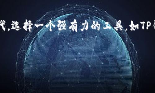   “为什么你的TP钱包还在犹豫？猴子链可能是你错过的绝佳机会！” / 
 guanjianci TP钱包, 猴子链, 加密货币 /guanjianci 

引言：选择与机会的碰撞
在加密货币的世界中，机遇常常伴随着挑战。作为一名交易者或投资者，你可能会面临众多选择和决策的困扰。TP钱包（TokenPocket）作为一个多功能的数字资产钱包，在这一领域被广泛使用。然而，随着猴子链（MonkeChain）的兴起，你是否还在纠结是否该将你的财富投放到这一新兴的链上？本文将为你解锁关于TP钱包猴子链的潜力，以及为何你可能正面临一个改变命运的机会。

TP钱包：你的数字资产保管箱
TP钱包不仅仅是一个钱包，它是你与加密世界的桥梁。作为一个支持多种区块链资产的数字钱包，TP钱包为用户提供了一个安全、便捷的存储和管理平台。无论是比特币、以太坊，还是其他众多代币，TP钱包都能够轻松应对。更重要的是， TP钱包为用户提供了安全性和隐私保护，这是在如今这个充满风险的加密空间中不可或缺的。
TP钱包还具备额外的功能，如去中心化交易所（DEX）访问、DeFi（去中心化金融）服务，以及与区块链游戏的兼容性。这使得TP钱包不仅仅是存钱的工具，更是一个全面的生态系统。

猴子链：新兴的抢眼明星
猴子链是一条新兴的区块链，因其独特的特点和亮眼的项目而备受关注。猴子链通过创新的共识机制，提供了更加高效和安全的交易平台。与一些老牌区块链相比，猴子链在交易速度、费用和数据处理能力等方面有显著优势。
猴子链的核心理念在于去中心化与社区共治。用户不仅是资产的拥有者，还是网络的维护者。这样的社区驱动设计吸引了大量的开发者和投资者参与其中，推动了猴子链的持续壮大。

为何你的TP钱包需要猴子链
那么，为什么你应该关注猴子链？首先，猴子链所提供的高安全性和低交易费用，对于投资者而言无疑是一个巨大的吸引力。在猴子链上进行交易，用户能够享受快速确认时间，极大地提升了交易效率。
其次，猴子链在去中心化金融（DeFi）领域有着广阔的发展空间。很多金融产品和服务在猴子链上迅速涌现，用户能够通过TP钱包轻松接入这些新兴的DeFi项目，获取更高的收益。
当然，投资并不是一件简单的事情。尽管猴子链前景看好，但在做出决策之前，你需要全面了解其可能带来的风险和挑战。为了更好地利用这个机会，你需要紧跟市场动态，关注猴子链的最新发展以及社区反馈。

投资者的思维：风险与机遇并存
在加密市场，机遇和风险总是紧密相连。对于每一位投资者而言，了解如何辨别潜在的风险与收益是很重要的。猴子链作为一个新兴项目，虽然其潜力值得期待，但在上面投资仍然需要谨慎。
要确保自己做出明智的决策，首先要进行深入的研究与评估。可以通过查看猴子链的白皮书、社区讨论以及团队背景等信息来判断其确实的市场价值。

如何将猴子链与TP钱包结合
一旦你决定尝试猴子链，接下来就是与TP钱包的完美结合。以下是一些简单的步骤，让你能快速接入猴子链：
ol
  li
    h4下载与安装TP钱包/h4
    前往TP钱包的官方网站或应用商店，下载安装应用程序，并根据提示完成注册。
  /li
  li
    h4添加猴子链网络/h4
    在TP钱包中，用户可以通过自定义网络设置添加猴子链。找到“添加网络”选项，输入猴子链的网络信息，包括RPC URL、链ID等。
  /li
  li
    h4转账与交易/h4
    完成猴子链的配置后，用户就可以在TP钱包中进行资产的转移与交易，极其方便快捷。
  /li
/ol

社区的力量：与其他投资者互动
在加密空间中，社区的支持与互动是推动项目发展的重要因素。在猴子链中，加入相关的社交媒体群组，参与讨论，与其他投资者交流经验，能够获取更多有价值的信息和建议。
同时，很多项目都是通过社区的支持获得资金和发展的，积极参与社区活动，不仅可以增进你对猴子链的了解，还能帮助提升自己的投资判断能力。

结论：把握机会，成就未来
面对不断变化的加密货币市场，猴子链无疑是一个你不容错过的机会。如果你依然在使用传统的投资方式，或许是时候重新审视你的策略了。在这个充满快速变化及创新的时代，选择一个强有力的工具，如TP钱包，结合新兴的机遇，例如猴子链，能够帮助你触碰数字经济的未来。
无论你是经验丰富的投资者，还是刚入门的小白，猴子链都为你提供了一个充满潜力的投资平台。关键在于，你是否准备好迎接这次机会来改变你的人生？ 

希望通过本文的解析，能激发你对猴子链的关注，助你在加密货币的旅途中，找到属于你的光芒。