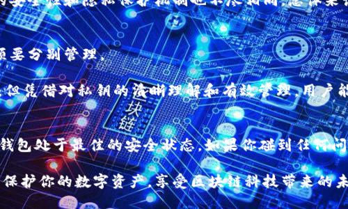   不同链上的TP钱包：你需要知道的私钥管理挑战 / 
 guanjianci TP钱包, 私钥, 区块链 /guanjianci 

引言：探索TP钱包的私钥管理
在数字货币的世界里，安全性永远是头等大事。随着越来越多的人开始接触和投资加密货币，如何有效管理不同链上的私钥成了一个必须解决的问题。特别是使用TP钱包这类多链钱包时，用户可能会对不同链是否需要使用不同的私钥感到困惑。在这篇文章中，我们将深入探讨TP钱包的私钥管理，揭示这一问题的各个方面，并提供实用性的建议，帮助用户更好地保护他们的数字资产。

了解TP钱包的基础知识
TP钱包是一种流行的加密货币钱包，凭借其支持多条区块链及相关资产而受到用户的喜爱。它不仅支持众多不同的币种，还有方便的界面和易于使用的功能。然而，这种便利性也带来了私钥管理的复杂性。首先，用户应该了解什么是私钥，以及它在区块链交易中的重要性。

私钥可被视为你数字资产的“钥匙”。一旦失去或泄露，黑客就可以随意访问你的钱财。因此，管理好这一关键元素对于保护自己的资产至关重要。尤其是在多链环境中，每条链的私钥管理都可能存在差异，这使得这一问题更加复杂。

不同链的私钥管理机制
在讨论TP钱包中不同链的私钥管理之前，我们需要明确，每条区块链通常都有其独特的加密算法和地址生成机制。这意味着同一用户在不同链上生成的地址和私钥是不同的。例如，基于以太坊的资产与基于比特币的资产，它们的私钥和地址格式截然不同。

通常情况下，TP钱包会为不同的区块链生成独特的私钥。这是因为不同的区块链使用不同的算法进行地址和私钥的验证。当你使用TP钱包进行一笔交易时，钱包会自动选择对应链的私钥来完成交易，而你作为用户，无需深入了解底层技术。不过，关键在于，你需要妥善保管这个私钥，否则就可能面临资产丢失的风险。

私钥的安全性：保护你的资产
在理解了私钥的基本概念后，接下来的重点就是如何有效保护这些私钥。尽管TP钱包提供了一定的安全措施，但用户自身的操作和管理也相当关键。以下是一些实用的建议：

ul
listrong备份私钥：/strong确保你有私钥的备份，并将其存放在安全且不易被他人接触的地方。例如，可以将其记录在纸上，存放在安全的保险箱中。/li
listrong启用双重验证：/strong如果TP钱包支持双重验证，务必启用这一功能。即使黑客获取了你的密码，没有双重验证，他们也难以进一步访问。/li
listrong定期更换密码：/strong保护好使用钱包的密码，定期更换，可以增加安全性。/li
/ul

私钥恢复：一旦丢失如何处理
若不幸丢失了私钥，你将面临巨大的挑战。通常情况下，私钥一旦遗失就无法找回。TP钱包没有提供恢复私钥的机制。这意味着，使用TP钱包时，你需要格外小心，以防止私钥的丢失或泄露。

如果你失去了访问权限，但仍保留了你交易时使用的助记词（通常在钱包创建时提供），则可以通过助记词恢复钱包，这样你就能够再次访问自己的资金。助记词是从私钥中派生出的，因此确保妥善保存助记词同样非常重要。

不同链的私钥管理与安全性对比
在TP钱包中，不同链的私钥管理虽然有其复杂性，但其设计初衷是为了提升安全性。例如，使用比特币私钥的系统与以太坊系统在加密方式上有明显的不同，导致每条链的安全性和隐私保护机制也不尽相同。总体来说，各条链都有其独特的安全特性和潜在的风险。例外的是，在多链环境下，掌握其中的门道能帮助用户做出更加明智的决策。

总结：高效管理多链私钥的要点
总的来说，使用TP钱包进行不同链的资产管理是一项充满挑战的任务，尤其是当我们考虑到私钥的使用和管理时。用户必须要意识到，每条链的私钥都是独一无二的，必须要分别管理。

在多链环境中，保持警惕、定期备份和保护好你的私钥是至关重要的。同时，助记词的管理同样不可忽视，它可能是你恢复资金的唯一途径。虽然这条旅途可能会充满挑战，但凭借对私钥的清晰理解和有效管理，用户能够更安心地享受区块链带来的便利与机遇。

行动指南：开始你的安全旅程
为确保你在TP钱包中的资产安全，第一步是确认自己已经理解私钥和助记词的知识。接下来，立刻进行私钥的备份和助记词的管理。同时，始终保持软件的更新，确保你的钱包处于最佳的安全状态。如果你碰到任何问题，及时寻找社区或专业人士的帮助是明智的选择。

无论你是新手还是有经验的用户，了解如何在TP钱包中管理不同链的私钥都是保护自己资产的基础。不要让对私钥管理的无知使你失去潜在的财富。现在就开始行动吧，保护你的数字资产，享受区块链科技带来的未来！