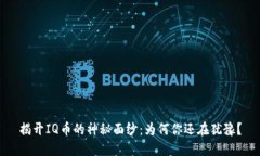 揭开IQ币的神秘面纱：为何你还在犹豫？