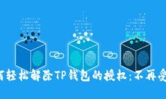 如何轻松解除TP钱包的授权：不再受限！