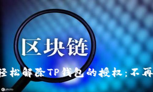 如何轻松解除TP钱包的授权：不再受限！