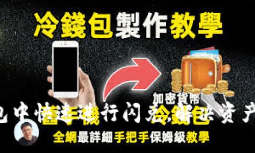 如何在TP钱包中快速进行闪兑，解决资产流动性问题！