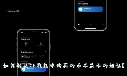 如何解决TP钱包中购买的币不显示的烦恼？