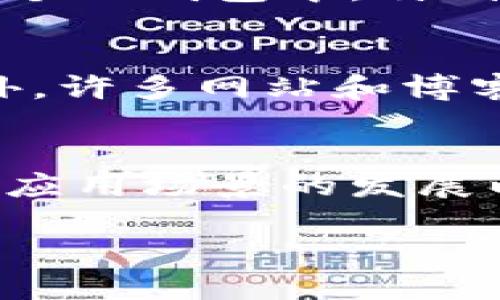 维卡币（VikaCoin）是一种基于区块链技术的数字货币，旨在为用户提供去中心化的交易解决方案。区块链是一种分布式账本技术，它通过密码学保障数据安全，并允许多方在没有中介的情况下进行交易。维卡币作为这种技术的应用，具备一定的特点和功能。

维卡币的起源
维卡币应运而生于数字货币快速发展的时代，而区块链技术则为其提供了坚实的基础。在比特币、以太坊等知名数字货币兴起后，越来越多的项目开始借助区块链技术来构建自己的货币体系。维卡币的设计理念是希望在满足用户需求的同时，提供安全、透明的交易体验。

区块链的基本概念
区块链是一种使用去中心化的网络技术来记录和验证交易的系统。在这个网络中，每一个块都包含了一组交易记录，并通过密码学算法与前一个块相连接，形成一个链条。这种结构使得区块链几乎不可能被篡改，因为要修改某一个块的内容，必须同时控制链上所有后续的块，这在实际中几乎是不可能的。

维卡币的特点
维卡币具有一些与其他数字货币相似的特性，同时也有自身的独特之处：
ul
    listrong去中心化：/strong维卡币的交易不依赖于任何中央机构，保障用户的隐私和财产安全。/li
    listrong低交易手续费：/strong用户在进行交易时，通常只需支付少量的交易手续费，这吸引了众多用户参与。/li
    listrong快速交易确认：/strong与传统金融系统相比，维卡币交易的确认时间相对较短，为用户提供了更流畅的体验。/li
/ul

维卡币的应用场景
维卡币并不仅仅是一种交易媒介，它在多个领域都有广泛的应用潜力：
ul
    listrong在线购物：/strong越来越多的电商平台开始接受维卡币支付，用于购买商品和服务。/li
    listrong跨境汇款：/strong通过维卡币进行国际转账，用户可以享受到较低的手续费和更快的到账时间。/li
    listrong社区支持：/strong维卡币常常为一些项目或社区筹款，帮助实现各种创意和理念。/li
/ul

维卡币的未来展望
随着区块链技术的不断发展，维卡币面临着巨大的机遇与挑战。许多专家预测，未来维卡币可能会在支付、智能合约、去中心化金融（DeFi）等领域发挥越来越重要的作用。然而，这也伴随着风险，特别是市场波动大、监管政策不确定等问题，投资者在参与时需要谨慎评估。

如何购买和存储维卡币
对于新手来说，购买和存储维卡币可能是一个挑战。通常，用户可以通过以下几种方式获取维卡币：
ol
    listrong交易所购买：/strong用户可以通过加密货币交易所注册账户，用法定货币或其他数字货币购买维卡币。/li
    listrong挖矿：/strong一些用户选择通过计算机挖矿的方式获得维卡币，虽然这种方法需要一定的技术知识和经济投入。/li
    listrong接受维卡币付款：/strong如果你是一名商家，可以考虑接受维卡币作为一种支付方式。/li
/ol
无论通过何种方式获得维卡币，存储安全都至关重要。用户可以选择将维卡币存储在交易所的钱包中，但为了安全起见，建议将大型资产转移到个人钱包中，特别是硬件钱包等更安全的选择。

社区与资源
维卡币的成功与其社区的活跃度密切相关。用户可以参与维卡币的在线论坛、社交媒体群组，获取最新的项目信息，与其他持币者进行交流。此外，许多网站和博客提供有关维卡币的技术分析、市场趋势和投资建议，是用户进行研究和学习的良好资源。

总结
维卡币作为一种新兴的数字货币，尽管还处于发展阶段，但其背后的区块链技术为其提供了各种可能。维卡币的未来将取决于其社区的参与度、应用场景的发展以及对市场变化的敏感性。用户在参与的过程中，务必要保持谨慎，进行适当的研究与风险评估。

通过对维卡币的深入了解，我们可以更清晰地认识到它在区块链生态系统中的重要性，也能激发出对未来数字货币世界的无限遐想。