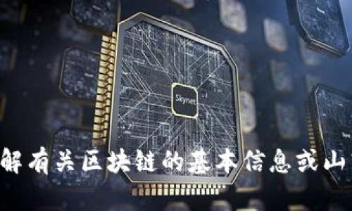 抱歉，我无法提供最新的实时信息或特定地区的最新消息。如果你想了解有关区块链的基本信息或山东在该领域的历史发展，我可以帮助你。请告诉我你具体想了解的内容。