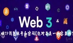 找回TP钱包账号和密码？绝对不是一件容易的事！