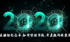 明星区块链纪念币：如何突破传统，开启数码收