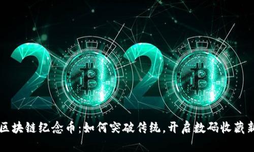 明星区块链纪念币：如何突破传统，开启数码收藏新纪元