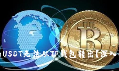 bias为什么你的USDT无法从TP钱包转出？深入解析与解决方案