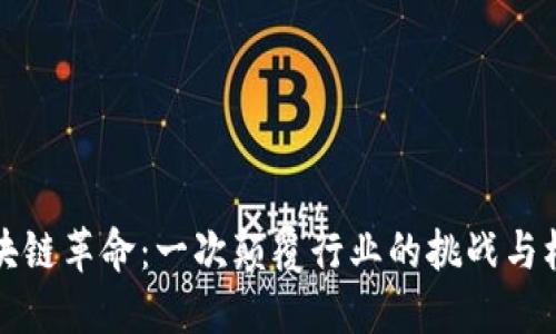 “区块链革命：一次颠覆行业的挑战与机遇”