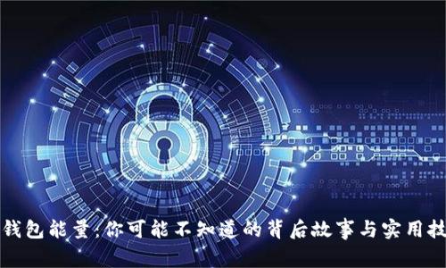 TP钱包能量：你可能不知道的背后故事与实用技巧
