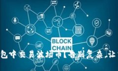 如何在TP钱包中交易波场币？告别复杂，让交易更