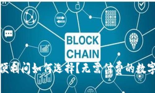 在安全与便利间如何选择？无需付费的数字钱包攻略