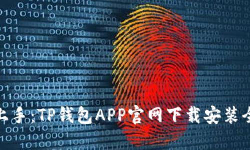 轻松上手：TP钱包APP官网下载安装全攻略