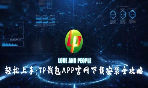 轻松上手：TP钱包APP官网下载安装全攻略