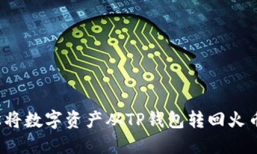 如何轻松将数字资产从TP钱包转回火币交易所？