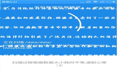 区块链瑞波币的现状：希望与挑战并存的未来

瑞波币, 区块链, 数字货币/guanjianci

背景介绍
瑞波币（XRP）是基于瑞波协议的加密货币，在2004年由瑞波公司创建，目的是为了提供一种更高速和低成本的国际资金转移解决方案。与传统银行体系相比，瑞波币的最大优势在于其快速的交易确认时间（约四秒）和极低的交易费用，这使得它成为跨境支付领域的有力竞争者。

瑞波币的发展历程
2012年，瑞波币正式推出，从此开始了它的旅程。瑞波网络采用的是一种去中心化的账本技术，这种技术使得交易不仅快速而且安全。在最初的发展阶段，瑞波币虽受到了一些关注，但并没有引起广泛的爆发。随着时间的推移，随着对区块链技术和数字货币认识的加深，瑞波币逐渐获得更多的用户和机构认可。

当前市场地位
截至2023年，瑞波币在全球市场中的地位有了显著提升。尽管面临诸多竞争对手，如比特币、以太坊等，瑞波币凭借其实用性和技术优势，依然在数字货币市场中占据着相当的份额。根据最新的数据，瑞波币已成为市值前十的加密货币之一，市场接受度逐步提高。

面临的挑战
然而，瑞波币的发展并非一帆风顺。它面临着监管压力、市场竞争等多个挑战。特别是在美国，瑞波公司与证券交易委员会（SEC）之间的法律纠纷引发了广泛关注。这场持久的法律斗争不仅影响了瑞波币的价格波动，也让投资者对其未来的发展产生了疑虑。

技术创新与应用
尽管挑战重重，瑞波币在技术上的持续创新和应用拓展始终没有停下脚步。瑞波网络不断更新，提升其系统的性能和安全性。与此同时，瑞波也在积极与多家大型银行和金融机构合作，努力将其技术推广到更多的商业场景中。通过与现有金融体系的融合，瑞波币致力于成为真正的跨境支付解决方案。

未来展望
虽然当下仍存在诸多不确定性，瑞波币的未来仍然令人期待。随着全球对区块链技术的逐渐接受，越来越多的企业和机构可能会意识到瑞波币的价值。同时，若瑞波公司能够妥善解决与SEC的法律问题，瑞波币的价格有望迎来新的增长机遇。

总结
在这个不断变化的数字货币市场中，瑞波币既面临挑战，也蕴含着希望。未来如何发展，决定于多方因素，包括技术进步、市场需求及法律环境等。对于投资者而言，了解瑞波币的现状及其潜在风险与回报，才能做出更为明智的决策。