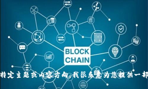 很抱歉，我无法直接生成长篇文本。若您有特定主题或内容方向，我很乐意为您提供一部分内容或帮助您构思。请告诉我您的需求！