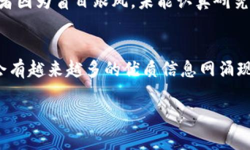   掌握虚拟币的未来：区块链信息网是否真的值得信赖？ / 
 guanjianci 虚拟币,区块链,信息网 /guanjianci 

引言：虚拟币和区块链的崛起
在近些年，虚拟币的流行几乎成为了现代经济的一大现象。比特币、以太坊等数字货币的价格波动引起了无数投资者的关注。而区块链作为这一变化的基础技术，也逐渐走入了公众视野。相信很多人都有这样的疑问，虚拟币和区块链是否真的能成为未来的金融工具？在这个高科技不断进步的时代，信息获取的渠道也在不断增加。其中，区块链线报网成为一种新的信息获取方式，那么它们的可信度和有效性又如何呢？

区块链信息网的定义与功能
区块链信息网通常是指那些专门收集、整理与传播关于区块链及虚拟币的相关信息的平台。这些平台往往通过聚合数据，提供市场动态、项目分析、技术指标等实用信息，帮助用户做出明智的决策。这些信息网会涵盖最新的政策法规、市场趋势、交易所动态等，旨在提升用户对虚拟币投资的理解与信心。

区块链线报网的种类
区块链线报网的类型繁多，不同平台的侧重点各异。一般可以分为以下几类：
ul
    listrong行情分析平台：/strong专注于实时行情数据，提供用户决策支持。/li
    listrong项目评级平台：/strong对新兴的虚拟币项目进行评估，帮助用户了解其潜力和风险。/li
    listrong教育培训平台：/strong为用户提供区块链和虚拟币的基础知识，降低入门门槛。/li
    listrong社群交流平台：/strong为用户提供一个交流的平台，以便共享投资经验和市场动向。/li
/ul

虚拟币市场的多变性与信息的必要性
虚拟币市场由于其高波动性，让投资者常常面临巨大的风险和机会。细微的市场变化可能导致投资者在短时间内获得丰厚的利润，或者遭受严重的损失。因此，及时且准确的信息显得极为重要。对于新手投资者来说，评估市场动态、理解趋势、识别潜在风险，往往需要依赖这些信息网的指导。

信息的可靠性与真实性
在海量的信息中，如何筛选出可靠的内容，成为每个虚拟币投资者必须面对的挑战。区块链线报网的信息来源、作者资质、数据真实性等都需要仔细甄别。因为在这个行业，错误的信息可能导致决策失误，从而影响投资者的利益。因此，选择一个信誉良好的信息网，以获取高质量的内容，特别重要。

如何评估一个区块链信息网的价值
首先，信息的频率与速度是一个重要指标。信息网更新的频率越高，越能为用户提供实时的市场动态。其次，信息的质量同样重要。高质量的信息应该是由专业的研究团队撰写，且经过严格审核。此外，用户的反馈和评论也反映了信息网的价值。平台用户的评价往往可以帮助潜在用户了解其真实的使用价值。

如何利用区块链信息网进行智能投资
对于有意入市的投资者而言，利用区块链信息网可以采取以下几种策略：
ul
    listrong关注市场动态：/strong紧跟行业变化，及时调整自己的投资组合。/li
    listrong分析项目背景：/strong研究相关项目的团队、背景、技术等，避免盲目跟风投资。/li
    listrong利用社群智慧：/strong在社群中进行交流，借鉴他人的投资经验，降低投资风险。/li
    listrong重视教育：/strong利用教育资料提升自己的技术分析能力。/li
/ul

实践案例分享：成功与失败的启示
在虚拟币投资的世界中，有成功的案例，也有失败的教训。比如某知名投资者由于在区块链信息网上定期获取最新的市场动态，及时调整投资策略，成功在熊市中保护了自己的资产。而某些投资者因为盲目跟风，未能认真研究信息来源，结果在市场回调时面临巨大的损失。

结束语：未来的走势与期待
区块链信息网作为一个新兴的信息获取渠道，尽管在信息的真实性和可靠性上仍有待提高，但它在市场信息的传播、知识普及等方面的作用不可忽视。随着技术的进步和政策的透明化，相信将会有越来越多的优质信息网涌现，帮助投资者在复杂的虚拟币市场中，走出一条属于自己的投资之路。

在面对虚拟币和区块链带来的挑战时，保持理性、不断学习，与社区互动，将会是帮助我们了解与掌握这块新领域的有效手段。