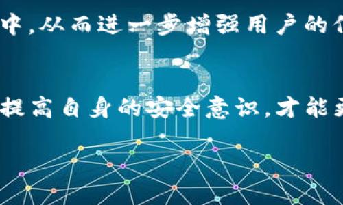 TP数字钱包的安全性：信任与风险之间的较量
keywords数字钱包, 安全, TP钱包/keywords

引言：数字时代的财富管理
在数字经济快速发展的今天，越来越多的人选择数字钱包来存储和管理自己的财富。TP数字钱包作为其中的一员，因其便捷性和高效性而受到广泛的欢迎。然而，随之而来的是安全性问题，用户对于资产的保护、隐私的保障以及使用中的潜在风险始终心存疑虑。在这个信任与风险并存的时代，理解并提升TP钱包的安全性显得格外重要。

数字钱包的优势与吸引力
数字钱包的普及并非偶然，其背后有多重因素推动。首先，数字钱包允许用户轻松进行支付与转账，几乎随时随地都能完成交易。不再需要携带现金或银行卡，智能手机就能解决一切。此外，大多数数字钱包配备了丰富的功能，如账单管理、消费记录分析、资产增值工具等，大大提高了用户的理财效率。
其次，随着电子商务和在线交易的蓬勃发展，使用数字钱包购物、支付似乎已成为一种习惯。TP数字钱包更是与多家电商平台合作，为用户提供多样化的支付选择，使得消费者享受到了更加便捷的购物体验。

安全性的考量
尽管TP数字钱包提供了诸多便利，但用户最关注的莫过于资金安全问题。面对网络犯罪、黑客攻击、数据泄漏等潜在风险，如何保证自己的资产安全成了使用数字钱包的关键考量因素之一。

TP数字钱包的安全措施
为了保障用户数据和资金安全，TP钱包采取了多重安全措施：
ul
  listrong端到端加密：/strongTP数字钱包采用了先进的加密技术，将用户信息在传输过程中的数据进行加密处理，确保任何第三方无法窃取用户信息。/li
  listrong双重身份验证：/strong每次登录都会要求用户输入密码和一个动态验证码，确保只有用户本人才能访问账户。这一措施有效减少了非法访问的风险。/li
  listrong实时监测与报警：/strongTP钱包配备了监测系统，能够实时跟踪账户活动，若发现异常交易将会及时通知用户。/li
/ul

用户的角色：如何提升自身安全性
虽然TP钱包的安全机制非常严密，但用户自身的安全意识也同样重要。以下几条建议可以帮助用户提升自己的数字钱包安全性：
ul
  listrong定期更换密码：/strong不要使用简单易猜的密码，建议定期修改，增加账户的安全性。/li
  listrong谨慎处理链接和二维码：/strong不要轻易点击不明链接或扫描不明来源的二维码，这可以有效防范网络钓鱼攻击。/li
  listrong开启通知功能：/strong保持对账户活动的实时关注，及时发现并处理任何异常情况。/li
/ul

普遍误区与事实真相
用户在选择和使用数字钱包时，往往会产生一些误解。例如，有人认为数字钱包的安全性完全依赖于平台，忽视了自身行为的重要性。实际上，安全是一个综合的概念，绝非单一的技术措施可以解决。用户的操作习惯、风险意识，以及对信息的保护，都是维护账户安全的重要环节。

对未来的展望
随着科技的进步，金融科技行业不断创新发展，TP数字钱包的安全性将迎来新的挑战与机遇。未来，人工智能、大数据等技术将被更广泛地应用于安全防护中，从而进一步增强用户的信任感。此外，随着监管政策的不断完善，用户在选择数字钱包时，将有更多的安全保障与法律支持。

结语：信任与选择
在数字化高速发展的今天，TP数字钱包无疑是我们财富管理的一种重要方式。然而，安全问题依然是用户亟需重视的课题。了解TP数字钱包的安全机制，并提高自身的安全意识，才能更好地保护我们的资产。在信息透明和技术不断发展的未来，安全不再是奢求，而应成为每位用户的基本权利与选择。

随着数字钱包的普及，我们需要共同努力，构建一个更加安全、可靠的数字金融环境，让每个人都能够安心、无忧地享受数字时代带来的便利与机遇。
