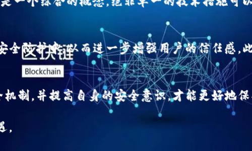 TP数字钱包的安全性：信任与风险之间的较量
keywords数字钱包, 安全, TP钱包/keywords

引言：数字时代的财富管理
在数字经济快速发展的今天，越来越多的人选择数字钱包来存储和管理自己的财富。TP数字钱包作为其中的一员，因其便捷性和高效性而受到广泛的欢迎。然而，随之而来的是安全性问题，用户对于资产的保护、隐私的保障以及使用中的潜在风险始终心存疑虑。在这个信任与风险并存的时代，理解并提升TP钱包的安全性显得格外重要。

数字钱包的优势与吸引力
数字钱包的普及并非偶然，其背后有多重因素推动。首先，数字钱包允许用户轻松进行支付与转账，几乎随时随地都能完成交易。不再需要携带现金或银行卡，智能手机就能解决一切。此外，大多数数字钱包配备了丰富的功能，如账单管理、消费记录分析、资产增值工具等，大大提高了用户的理财效率。
其次，随着电子商务和在线交易的蓬勃发展，使用数字钱包购物、支付似乎已成为一种习惯。TP数字钱包更是与多家电商平台合作，为用户提供多样化的支付选择，使得消费者享受到了更加便捷的购物体验。

安全性的考量
尽管TP数字钱包提供了诸多便利，但用户最关注的莫过于资金安全问题。面对网络犯罪、黑客攻击、数据泄漏等潜在风险，如何保证自己的资产安全成了使用数字钱包的关键考量因素之一。

TP数字钱包的安全措施
为了保障用户数据和资金安全，TP钱包采取了多重安全措施：
ul
  listrong端到端加密：/strongTP数字钱包采用了先进的加密技术，将用户信息在传输过程中的数据进行加密处理，确保任何第三方无法窃取用户信息。/li
  listrong双重身份验证：/strong每次登录都会要求用户输入密码和一个动态验证码，确保只有用户本人才能访问账户。这一措施有效减少了非法访问的风险。/li
  listrong实时监测与报警：/strongTP钱包配备了监测系统，能够实时跟踪账户活动，若发现异常交易将会及时通知用户。/li
/ul

用户的角色：如何提升自身安全性
虽然TP钱包的安全机制非常严密，但用户自身的安全意识也同样重要。以下几条建议可以帮助用户提升自己的数字钱包安全性：
ul
  listrong定期更换密码：/strong不要使用简单易猜的密码，建议定期修改，增加账户的安全性。/li
  listrong谨慎处理链接和二维码：/strong不要轻易点击不明链接或扫描不明来源的二维码，这可以有效防范网络钓鱼攻击。/li
  listrong开启通知功能：/strong保持对账户活动的实时关注，及时发现并处理任何异常情况。/li
/ul

普遍误区与事实真相
用户在选择和使用数字钱包时，往往会产生一些误解。例如，有人认为数字钱包的安全性完全依赖于平台，忽视了自身行为的重要性。实际上，安全是一个综合的概念，绝非单一的技术措施可以解决。用户的操作习惯、风险意识，以及对信息的保护，都是维护账户安全的重要环节。

对未来的展望
随着科技的进步，金融科技行业不断创新发展，TP数字钱包的安全性将迎来新的挑战与机遇。未来，人工智能、大数据等技术将被更广泛地应用于安全防护中，从而进一步增强用户的信任感。此外，随着监管政策的不断完善，用户在选择数字钱包时，将有更多的安全保障与法律支持。

结语：信任与选择
在数字化高速发展的今天，TP数字钱包无疑是我们财富管理的一种重要方式。然而，安全问题依然是用户亟需重视的课题。了解TP数字钱包的安全机制，并提高自身的安全意识，才能更好地保护我们的资产。在信息透明和技术不断发展的未来，安全不再是奢求，而应成为每位用户的基本权利与选择。

随着数字钱包的普及，我们需要共同努力，构建一个更加安全、可靠的数字金融环境，让每个人都能够安心、无忧地享受数字时代带来的便利与机遇。