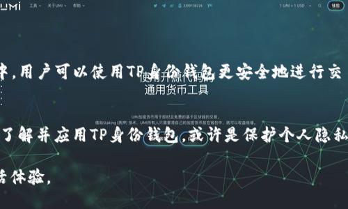 ### TP身份钱包是什么意思？

在数字化时代，身份管理变得越来越重要。TP身份钱包是一个基于区块链技术的数字身份管理系统，它为用户提供了一个安全、便捷的方式来存储和管理个人身份信息。

什么是TP身份钱包？
TP身份钱包，全称为“第三方身份钱包”（Third Party Identity Wallet），旨在为用户提供一个集成多种身份认证方式的平台。用户可以通过这个钱包存储各类身份标识，如身份证、驾驶证、社保卡、护照等，同时也可以包含个人的数字资产和代币信息。与传统身份管理系统不同，TP身份钱包利用区块链技术确保数据的安全性、不可篡改性和透明性。

TP身份钱包的工作原理
TP身份钱包的核心在于区块链技术的应用。区块链的去中心化特性意味着用户的数据不再依赖于某一个中心化的服务器存储，而是分布在全球性的多个节点中。这使得黑客难以破坏或篡改用户的身份信息。
用户在创建TP身份钱包时，系统会生成一对密钥：公钥和私钥。公钥用于接收信息或身份验证，而私钥则由用户保管，确保其身份信息不被他人获取。只有持有私钥的用户才能对其身份信息进行修改和访问，这大大提高了身份信息的安全性。

TP身份钱包的优势
1. **安全性**：采用区块链技术后，TP身份钱包的安全性大大提升。所有信息都被加密存储，黑客攻击的风险显著降低。
2. **便利性**：TP身份钱包的使用流程非常简单，用户可以通过手机或电脑便捷地管理自己的身份信息，无需携带多张实体证件。
3. **隐私保护**：TP身份钱包能够让用户对自己的身份信息有更好的控制权，用户可以选择性地分享哪些信息，加大了个人隐私保护的力度。

TP身份钱包在日常生活中的应用
TP身份钱包的应用场景相当广泛，它不仅限于个人用户，还可以为企业和机构提供服务。例如：
1. **安全登录**：许多在线服务平台都可以通过TP身份钱包进行安全登录，用户不再需要记住繁琐的密码，只需用钱包验证身份即可。
2. **实名认证**：在需要实名认证的场景中，TP身份钱包可以为用户提供快速而安全的身份验证。这在金融、医疗、教育等领域尤其重要。
3. **跨境支付**：通过使用TP身份钱包的数字资产管理功能，用户可以在国际间进行更快速的资金转移，减少中介费用和时间成本。

未来展望
TP身份钱包在未来的生活中可能会越来越普及，随着人们对个人隐私和数据安全的重视，TP身份钱包将会在更多领域发挥重要作用。比如，在电子商务中，用户可以使用TP身份钱包更安全地进行交易，同时保护自己的个人信息不被售卖或滥用。此外，政府机构也可能会考虑采用TP身份钱包来提供更高效的服务和身份管理。

结语
TP身份钱包代表了一种更安全、更智能的身份管理方式，随着技术的发展，未来有望在我们的日常生活中扮演越来越重要的角色。在这数字化的新时代，了解并应用TP身份钱包，或许是保护个人隐私、提升生活便捷性的重要一步。 

这种身份管理系统的出现不仅是科技进步的体现，更是对个人隐私权利的保护。希望未来能看到更多的创新和应用，为我们带来更安全、便捷的数字生活体验。