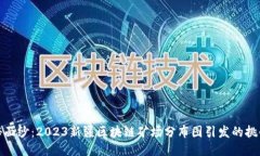 揭开神秘面纱：2023新疆区块链矿场分布图引发的