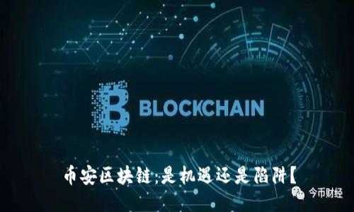 币安区块链：是机遇还是陷阱？