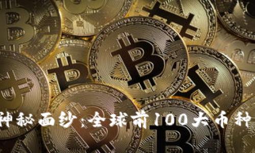 揭开区块链神秘面纱：全球前100大币种你了解多少？