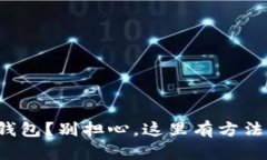 删除了TP钱包？别担心，这里有方法帮你找回！