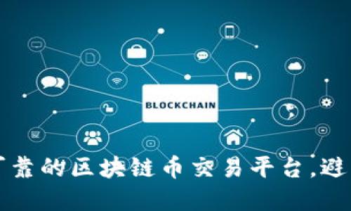 如何选择最可靠的区块链币交易平台，避免诈骗与陷阱