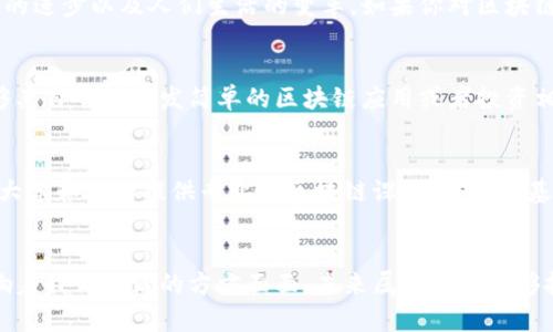 bianhao区块链应用的未来：谁在引领这场革命？/bianhao  
区块链, 应用程序, 最新消息/guanjianci

区块链技术的简要回顾
在进入区块链应用的新世纪之前，我们不妨回顾一下这项技术的起源。区块链最初是比特币的底层技术，它为金融交易提供了去中心化、安全且透明的解决方案。随着时间的推移，专家们逐渐发现区块链不仅用于加密货币，还可以在各个行业中发挥重要作用。

为何区块链应用正在受到重视？
随着数字化的浪潮汹涌而来，区块链应用的价值愈发突出。尤其是在数据安全、隐私保护、智能合约以及供应链管理等领域，区块链展现出了无可比拟的优势。这种技术的去中心化特性使得信息在传播时不仅安全可信，同时也减少了中介环节，降低了交易成本，提升了效率。

区块链应用的发展历程
自比特币问世以来，区块链技术经历了多个发展阶段。从最初的数字货币到后来的智能合约，再到现在的去中心化金融（DeFi）和非同质化代币（NFT），每一次的进步都让人目不暇接。最近几年，行业巨头和创业公司纷纷加入这场技术革命，他们不仅在争夺市场份额，还在努力探索区块链的潜力。

当前区块链应用的前沿动态
在2023年，区块链技术的应用正在以更快的速度发展。各大公司纷纷发布相关应用，比如整合区块链的支付平台、供应链追踪、身份验证以及数字资产管理等。越来越多的企业正在拥抱这一新技术，以期望通过去中心化的方法来提高自身的经营效率。

行业巨头的参与与投资
知名企业如亚马逊、微软与IBM已经开始在区块链领域进行投资，并推出相应的区块链解决方案。这不仅表明了他们对区块链技术的认同，也暗示着未来会有更多的应用潜力。投资者对这些技术的热情，促进了初创企业的成长，并推动了整个行业向前发展。

区块链技术挑战与变革
尽管区块链应用展现出了许多亮眼的特质，但它仍面临诸多挑战。例如，如何确保技术的可扩展性，如何保障交易的安全性以及如何让用户接受并信任这种新兴技术。面对这些挑战，研究人员和开发者们正在积极探索各种创新解决方案。

应用案例分析
为了更好地理解区块链应用的实际情况，我们来看看几个成功的案例。比如，在供应链行业，许多企业借助区块链实现了商品追踪，从生产到销售的每一环节都能被清晰记录，提升了透明度。同时，在医疗行业，区块链用于患者数据的存储与共享，有效保护了个人隐私，增加了医疗服务的质量。

区块链与人工智能的结合
近年来，区块链与人工智能（AI）的结合越来越受到关注。二者的结合能够产生互补效应。区块链为AI提供了一个安全的数据共享平台，而AI则可以利用区块链的数据进行更准确的分析与预测。这种协同合作，可能会带来产业的巨变。

区块链的未来展望
展望未来，区块链应用将不断深化。随着技术的发展和市场的需求，新型应用不断涌现。我们可能会看到更智能的合约形式、更加安全的通信方式以及更为广泛的应用场景。同时，区块链的标准化与结构化或将成为未来推动技术普及的关键。

结语
区块链应用的发展远未结束，这项技术的前景令人兴奋。作为一种颠覆传统行业的力量，区块链将继续推动社会的发展、技术的进步以及人们生活的变革。如果你对区块链产生了兴趣，不妨多多关注相关的最新消息，这将为你打开一扇通向未来的大门。

如何参与这个变革
如果你希望参与到区块链的革命中，可以从学习基础知识开始，了解区块链的工作原理、应用场景以及潜在的商机。此外，能够亲自尝试开发简单的区块链应用或者投资相关的项目，也是一种不错的方式。但无论怎样，关键是要保持学习的态度，紧跟时代的步伐。

推荐的学习资源
为了帮助你更深入了解区块链技术，可以考虑参加一些在线课程，阅读相关书籍和白皮书，或加入社区，参与讨论。如今，许多大学和机构提供专业的区块链课程，涵盖从基础知识到高级应用技术，非常适合各个层次的学习者。 

最后的思考
总之，区块链不仅仅是一种新的技术，它更是一个可能改变我们生活的力量。从金融到医疗，从供应链到教育，区块链正在影响着我们生活的方方面面。未来属于那些能够抓住技术趋势，灵活应对变化的人，让我们一起期待区块链带来的更多惊喜！
