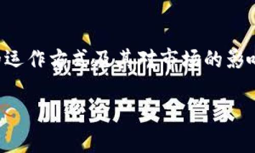 TP钱包燃烧（Burning）是一个与区块链和加密货币相关的概念，主要涉及在特定条件下永久性地从流通供应中移除一定数量的代币。这种做法旨在提高代币的稀缺性，进而影响其市场价值。下面将详细介绍TP钱包燃烧的含义及其影响。

什么是TP钱包燃烧？
TP钱包燃烧是一种机制，旨在通过销毁一定数量的代币来减少市场上的流通量。在区块链生态系统中，这种做法通常是为了提升代币的价值，使得剩余的代币更加稀缺。在许多加密项目中，开发团队会选择定期进行代币燃烧，以展示他们对项目的信心并提高用户的持有意愿。

燃烧的机制
燃烧代币的过程通常很简单。项目团队会将某些代币发送到一个无法恢复的地址（也称为“黑洞地址”），这些代币在发送后不能再被取回。这意味着它们从流通中彻底消失，并且不会再对市场产生任何影响。这种操作不仅可以减少代币的总供应量，还能向市场传达一种积极的信号，增强投资者的信心。

TP钱包燃烧的目的
TP钱包燃烧的目的多种多样，主要包括以下几个方面：
ul
    listrong提高稀缺性：/strong减少流通中的代币数量，使得剩余的代币相对更稀缺，进而可能提升其价值。/li
    listrong回馈社区：/strong有些项目会通过燃烧代币的方式回馈持币用户，增强用户对项目的忠诚度。/li
    listrong消除通胀：/strong定期燃烧代币可以（在某种程度上）帮助控制代币的通胀率，使得代币的购买力更为稳定。/li
/ul

燃烧的影响
燃烧代币对市场的影响可以从多个方面进行分析：
ul
    listrong价格波动：/strong燃烧通常会引起代币价格的上涨，尤其是在市场接受度高的情况下。供少于求，价格自然会上升。/li
    listrong投资者信心：/strong定期的代币燃烧可以增强投资者对项目的信心，认为项目团队在积极推动项目的发展。/li
    listrong市场认同：/strong通过燃烧行为，项目可能获得社区的更高认可度，进一步促进用户的参与。/li
/ul

TP钱包与燃烧的结合
TP钱包作为一个安全且方便的数字资产管理工具，支持多种代币的存储和交易。在这种背景下，用户在关注自己钱包中代币的价值时，也应注意所持代币是否参与了燃烧。在某些情况下，项目团队会通过TP钱包等平台公布燃烧信息，以便用户了解当前的燃烧情况。

用户如何参与或了解燃烧活动
用户可以通过多种方式来了解和参与燃烧活动：
ul
    listrong官方公告：/strong关注项目方的官方网站和社交媒体，以及相关的社区频道，获取燃烧活动的最新消息。/li
    listrong社区讨论：/strong参与社区讨论，如论坛、Telegram群组等，可以获得其他投资者的见解和信息。/li
    listrong使用分析工具：/strong利用区块链分析工具查看代币的流通量变化，从而了解燃烧的实际效果。/li
/ul

总结
TP钱包燃烧是一项具有重要意义的机制，它通过减少流通中的代币数量来提升剩余代币的价值，增强投资者信心。作为用户，了解这种机制的运作方式及其对市场的影响，可以帮助更好地管理和投资自己的数字资产。在未来的加密货币市场中，燃烧机制可能会继续发挥重要作用，吸引更多用户的关注与参与。

希望这篇文章能够帮助您更好地理解TP钱包燃烧的概念和影响。如果您还有其他问题，欢迎随时询问。