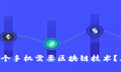 为何你的下一个手机需要区块链技术？三星的新革命！