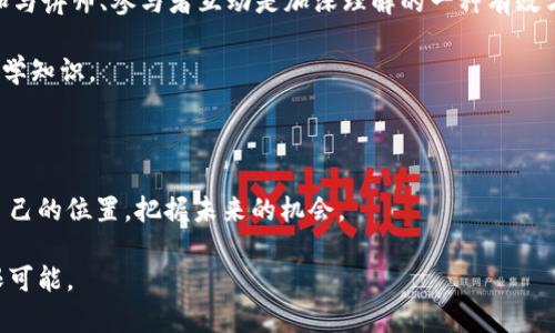 baoti掌握区块链最新节目，轻松不再错过！/baoti  
区块链, 节目表, 查询/guanjianci

引言：为何需要一个全面的区块链节目表？

在当今这个信息高速传播的时代，区块链技术以其去中心化的特点，吸引了无数人的目光。无论你是区块链领域的专家，还是刚刚入门的学习者，都希望能第一时间了解行业动态、技术发展与应用。而各种区块链相关的活动、节目也在不断涌现，然而如何高效地获取这些信息，成为了一个棘手的问题。

因此，制作一个详尽且实用的区块链节目表显得尤为重要。它不仅能够帮助我们整理思路，了解到最新的技术趋势，还能为我们提供学习和交流的机会，搭建起与其他爱好者互动的桥梁。

区块链的迅速崛起：一个现象级的技术革新

自比特币在2009年问世以来，区块链技术已经历了十余年的发展。起初，它被广泛认为是加密货币的基础技术；但如今，区块链的应用已扩展到金融、物流、医疗、艺术等多个领域。随着越来越多公司和组织开始关注这一技术，相关节目也迅速增多。

例如，各类线上研讨会、讲座、展览会等应运而生。每一个节目都可能成为你深入了解区块链的重要机会，因此，获取最新的节目表至关重要。

如何查询区块链最新节目表？

目前，有多种渠道可以帮助你获取区块链相关的节目。首先，官方渠道是获取最准确信息的途径，很多知名区块链公司和组织会在其官方网站上发布最新节目安排。

其次，社交媒体也是一个极好的信息来源平台。如 Facebook、Twitter、LinkedIn等社交网络中，有很多行业专家和公司会定期发布最新的活动信息。此外，很多区块链爱好者会在这些平台上分享他们的参与体验和心得，也能为你提供参考。

还有一些专门的网站和平台集中显示区块链相关的活动信息，比如Meetup、Eventbrite等。在这些平台上，你可以根据不同的主题、地点或时间进行筛选，找到最适合你的活动。

关注区块链相关的媒体和博客

除了以上提到的渠道，关注一些专注于区块链的媒体网站和博客也是相当重要的。有些网站每日都会更新最新的区块链资讯，其中包括各种活动的安排、评论和分析，让你在获取信息的同时，还能从中学习到更多的知识。例如，在一些知名的区块链媒体上，往往会有活动预告及深度报道，这些内容能帮助你把握最新的行业趋势和动态。

加入区块链社群，获取第一手信息

现代的社群互动为信息获取提供了极大的便利。加入一些与区块链相关的微信群、QQ群或Telegram群组，可以让你和其他爱好者保持紧密的联系。在这些社群中，大家会分享各类活动的信息，你也可以从其他人的分享中获得额外的资源和经验。同时，社群也为你提供了一个与他人交流学习的平台，存在大量的知识和见解，能够帮助你更好地深入理解区块链。

规划你的日程，建立自己的学习路径

一旦你获取了相关的节目安排，接下来的任务便是选择并制定出一份适合你的学习计划。对于初学者来说，可以选择一些入门级的讲座和课程，来打下基础。而如果你是已有一定基础的参与者，那么可以尝试一些更具深度的研讨会，寻求专业的见解和拓展。

同时，记得关注活动的时间安排，确保安排好时间，以免错过。定期检查节目表，随时更新你的计划，以便充实自己的知识库。

如何有效参与节目，提高学习效果？

参与区块链相关的活动时，如何让自己尽可能地从中受益是很重要的。首先，做好记录。带上笔记本或电子设备，随时记录下关键信息和灵感。其次，积极提问和与讲师、参与者互动是加深理解的一种有效方法。与其他参与者交流，分享彼此的看法和经验，也能大大提高你的收获。

此外，不要忘记活动结束后的跟进工作。可以去查找参与者的联系方式，建立更深入的联系。通过继续交流，分享你对节目内容的看法和理解，能帮助你巩固所学知识。

总结：未来的区块链节目探索之路

区块链技术正在不断演变，其影响力也在逐渐扩展。通过了解并关注相关的节目安排，我们不仅能够掌握最新的行业动态，还可以在技术变革的浪潮中找到自己的位置，把握未来的机会。

获取和利用区块链最新节目表的过程，实际上是一个不断学习与探索的旅程。希望每个人都能通过这些资源和平台，深入理解区块链的潜力，发现其中的无限可能。