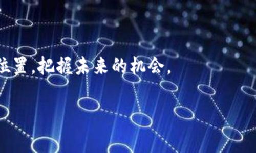 baoti掌握区块链最新节目，轻松不再错过！/baoti  
区块链, 节目表, 查询/guanjianci

引言：为何需要一个全面的区块链节目表？

在当今这个信息高速传播的时代，区块链技术以其去中心化的特点，吸引了无数人的目光。无论你是区块链领域的专家，还是刚刚入门的学习者，都希望能第一时间了解行业动态、技术发展与应用。而各种区块链相关的活动、节目也在不断涌现，然而如何高效地获取这些信息，成为了一个棘手的问题。

因此，制作一个详尽且实用的区块链节目表显得尤为重要。它不仅能够帮助我们整理思路，了解到最新的技术趋势，还能为我们提供学习和交流的机会，搭建起与其他爱好者互动的桥梁。

区块链的迅速崛起：一个现象级的技术革新

自比特币在2009年问世以来，区块链技术已经历了十余年的发展。起初，它被广泛认为是加密货币的基础技术；但如今，区块链的应用已扩展到金融、物流、医疗、艺术等多个领域。随着越来越多公司和组织开始关注这一技术，相关节目也迅速增多。

例如，各类线上研讨会、讲座、展览会等应运而生。每一个节目都可能成为你深入了解区块链的重要机会，因此，获取最新的节目表至关重要。

如何查询区块链最新节目表？

目前，有多种渠道可以帮助你获取区块链相关的节目。首先，官方渠道是获取最准确信息的途径，很多知名区块链公司和组织会在其官方网站上发布最新节目安排。

其次，社交媒体也是一个极好的信息来源平台。如 Facebook、Twitter、LinkedIn等社交网络中，有很多行业专家和公司会定期发布最新的活动信息。此外，很多区块链爱好者会在这些平台上分享他们的参与体验和心得，也能为你提供参考。

还有一些专门的网站和平台集中显示区块链相关的活动信息，比如Meetup、Eventbrite等。在这些平台上，你可以根据不同的主题、地点或时间进行筛选，找到最适合你的活动。

关注区块链相关的媒体和博客

除了以上提到的渠道，关注一些专注于区块链的媒体网站和博客也是相当重要的。有些网站每日都会更新最新的区块链资讯，其中包括各种活动的安排、评论和分析，让你在获取信息的同时，还能从中学习到更多的知识。例如，在一些知名的区块链媒体上，往往会有活动预告及深度报道，这些内容能帮助你把握最新的行业趋势和动态。

加入区块链社群，获取第一手信息

现代的社群互动为信息获取提供了极大的便利。加入一些与区块链相关的微信群、QQ群或Telegram群组，可以让你和其他爱好者保持紧密的联系。在这些社群中，大家会分享各类活动的信息，你也可以从其他人的分享中获得额外的资源和经验。同时，社群也为你提供了一个与他人交流学习的平台，存在大量的知识和见解，能够帮助你更好地深入理解区块链。

规划你的日程，建立自己的学习路径

一旦你获取了相关的节目安排，接下来的任务便是选择并制定出一份适合你的学习计划。对于初学者来说，可以选择一些入门级的讲座和课程，来打下基础。而如果你是已有一定基础的参与者，那么可以尝试一些更具深度的研讨会，寻求专业的见解和拓展。

同时，记得关注活动的时间安排，确保安排好时间，以免错过。定期检查节目表，随时更新你的计划，以便充实自己的知识库。

如何有效参与节目，提高学习效果？

参与区块链相关的活动时，如何让自己尽可能地从中受益是很重要的。首先，做好记录。带上笔记本或电子设备，随时记录下关键信息和灵感。其次，积极提问和与讲师、参与者互动是加深理解的一种有效方法。与其他参与者交流，分享彼此的看法和经验，也能大大提高你的收获。

此外，不要忘记活动结束后的跟进工作。可以去查找参与者的联系方式，建立更深入的联系。通过继续交流，分享你对节目内容的看法和理解，能帮助你巩固所学知识。

总结：未来的区块链节目探索之路

区块链技术正在不断演变，其影响力也在逐渐扩展。通过了解并关注相关的节目安排，我们不仅能够掌握最新的行业动态，还可以在技术变革的浪潮中找到自己的位置，把握未来的机会。

获取和利用区块链最新节目表的过程，实际上是一个不断学习与探索的旅程。希望每个人都能通过这些资源和平台，深入理解区块链的潜力，发现其中的无限可能。