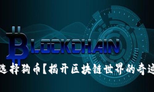 为什么选择狗币？揭开区块链世界的奇迹与挑战