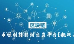 youtube如何将TP钱包的币顺利转移到交易平台？挑