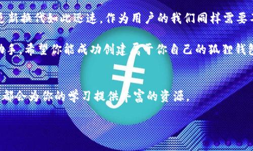   如何在TP钱包中创建狐狸钱包？挑战与机会并存！ / 
 guanjianci 狐狸钱包, TP钱包, 加密货币 /guanjianci 

理解狐狸钱包与TP钱包的连接
在加密货币的世界中，钱包是每个交易者、投资者甚至爱好者的重要工具。TP钱包作为一个以太坊和多种代币的数字货币钱包，受到许多用户的青睐。而狐狸钱包（又称MetaMask）是目前最受欢迎的以太坊浏览器扩展和移动应用之一。它们之间的关系密不可分，创建和管理它们可以极大方便用户的加密资产管理。

准备工作：确保你的一切都是安全的
在创建狐狸钱包之前，我们需要确保安全性。这包括确保你的设备是安全和更新的，使用强密码，以及启用两步验证（如果可用）。加密货币资产的安全无小事，因此这一点必须认真对待。

在TP钱包中安装狐狸钱包扩展
要在TP钱包中创建狐狸钱包，首先需要确保你的TP钱包是更新到最新版本。一般来说，TP钱包会在其设置中提供一个选项，让用户可以添加其他钱包功能。你可以通过TP钱包的官方渠道，寻找安装狐狸钱包的选项。

如果TP钱包不直接支持狐狸钱包，那么你可能需要通过浏览器插件或者移动应用来间接实现这个目标。通常，狐狸钱包会要求用户在注入Web3技术的环境下运行，这样才能顺利与区块链进行交互。

创建你的狐狸钱包
在安装狐狸钱包之后，启动它并选择“创建钱包”选项。系统会引导你完成一系列步骤，这包括设定密码以及备份助记词。要特别注意备份助记词，这是一串由12到24个单词组成的短语，是你钱包和资产的关键。如果你忘记了这个短语，将无法恢复你的钱包！

输入密码时，一定选择一个复杂度较高但又易于记忆的组合，以确保钱包的安全性。狐狸钱包的设计非常用户友好，即使是初学者也能轻松上手。

如何充值钱包
创建完你的狐狸钱包后，接下来你可能会想为钱包充值。通常情况下，你可以通过转账从其他钱包或者交易所向你的狐狸钱包地址转账。如果你是TP钱包的用户，那么可以在TP钱包中选择发送或转账功能，输入狐狸钱包的地址，设置转账金额，然后确认进行转账。

使用狐狸钱包进行交易
一旦你的狐狸钱包有了资金，便可以开始进行各种交易。无论是购买代币、参与去中心化金融（DeFi）项目，还是在去中心化交易所（DEX）上进行交易，狐狸钱包都能提供便捷的操作体验。

注意安全行情
虽然狐狸钱包有多种安全措施，但用户仍需保持高度警惕。确保你从官方渠道和可信赖的资源下载扩展程序，定期检查账户安全，并避免在公共网络下进行任何敏感操作。

总结与未来展望
通过TP钱包创建狐狸钱包的过程其实并不复杂，只要你能遵循每一步的指导，并保持对安全的重视。随着加密市场的不断发展，狐狸钱包和TP钱包的组合将为用户带来更广阔的操作空间和更多的机会。

未来，我们可以期待更优秀的功能和更加智能化的操作体验，无论是交易的便捷性，还是资产的安全性，都将不断得到提升。然而，技术更新换代如此迅速，作为用户的我们同样需要不断学习，及时了解新技术、新功能，才能在变幻莫测的加密货币市场中占得先机。

无论你是一个刚刚入门的新手，还是已经熟练掌握操作的老鸟，狐狸钱包和TP钱包都将会是你探索区块链世界、实现财富增值的得力助手。希望你能成功创建属于你自己的狐狸钱包，并在未来的加密旅程中，收获成功与满足。

参考资料与进一步阅读
对于希望深入了解狐狸钱包功能、TP钱包的用户，建议在官网浏览相关文档和社区讨论。此外，区块链论坛、YouTube教程以及相关课程都会为你的学习提供丰富的资源。

最后，祝愿你在加密货币的世界中一帆风顺，再次强调，安全第一，谨慎投资！