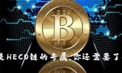 TP钱包：不只是HECO链的专属，你还需要了解的其