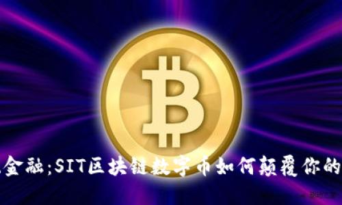挑战传统金融：SIT区块链数字币如何颠覆你的投资方式