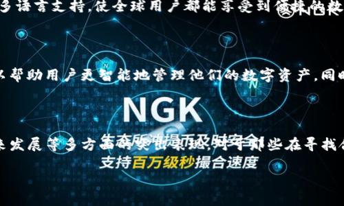   你还在为选择钱包而苦恼吗？TP生态链钱包，全面解锁你的数字资产新体验！ / 

 guanjianci 数字钱包, TP生态链, 加密货币 /guanjianci 

引言：数字货币浪潮中的钱包选择

在数字货币迅猛发展的今天，钱包作为我们管理和存储加密资产的重要工具，显得尤为重要。然而，面对市场上形形色色的数字钱包，许多用户却感到无从选择。TP生态链钱包便是在这样的背景下应运而生，它不仅提供了高安全性和便捷性，更为用户带来了更为丰富的数字资产管理体验。本文将深入探讨TP生态链钱包的独特之处，帮助你了解它如何成为您数字资产管理的得力助手。

一、TP生态链钱包的产生背景

随着区块链技术和加密货币的迅猛发展，越来越多的人开始关注和尝试投资数字资产。根据Statista的统计，全球加密货币用户已超过2亿，数字资产的管理需求日益增加。而在这样的市场环境下，出现了大量的数字钱包产品，但不少用户在使用过程中却常常遇到种种问题，如安全性不足、使用不便，甚至数据丢失等。这种情况下，TP生态链钱包凭借其完善的技术团队和强大的用户体验，成为了想要安全存储和管理数字资产用户的优选。

二、TP生态链钱包的核心优势

h41. 无缝的资产管理体验/h4

TP生态链钱包致力于为用户提供一种无缝的资产管理方式。用户可以轻松地在钱包内进行各种币种之间的转换，并且支持定期自动化投资，这对于了解市场走向的用户尤其重要。通过这种设置，用户不仅可以减少手动操作的时间，还能借助市场波动做出更灵活的投资决策。

h42. 安全性至上/h4

数字资产的安全性对用户来说是最关心的问题之一。TP生态链钱包采用了多重安全措施，包括生物识别、两步验证以及冷存储技术，保证用户的资产能在最安全的环境下存储和管理。即使在环境恶劣的网络条件下，TP生态链钱包依然能保证用户资产的全面安全。此外，钱包内置的防钓鱼机制也为用户提供了额外的安全保障，让用户不再因网络诈骗而心惊胆战。

h43. 用户友好的设计/h4

TP生态链钱包摒弃了传统钱包操作繁琐的缺点，采取了更加直观的界面设计，即使是初学者也能够轻松上手。无论是资产查看、转账还是兑换操作，用户只需简单的几步点击。同时，该钱包还提供了多语言支持，使全球用户都能享受到便捷的数字资产管理服务。

三、TP生态链钱包的未来展望

在未来，TP生态链钱包的发展将不仅仅停留在一个钱包功能的层面。随着更多用户的加入，团队将致力于去探索更多与用户财务管理相关的功能。例如，将人工智能技术与用户投资决策进行结合，以帮助用户更智能地管理他们的数字资产。同时，社区反馈的重视也是TP生态链钱包未来发展的一个重要方向，团队希望通过用户的声音不断产品，提升用户体验。

四、结语：选择TP生态链钱包就是选择未来

在这个快速发展的数字货币时代，TP生态链钱包不仅仅是一个存储加密资产的工具，更是连接用户与数字财富未来的桥梁。通过上述分析，我们可以看到TP生态链钱包在安全性、用户体验、以及未来发展等多方面的突出表现。对于那些在寻找合适钱包的用户来说，TP生态链钱包绝对值得一试。

总之，选择TP生态链钱包，就是选择了一种更安全、更便捷、更智能的数字资产管理体验，不再为钱包的选择而烦恼。让我们一起拥抱数字资产的新时代，为我们的财富保驾护航。