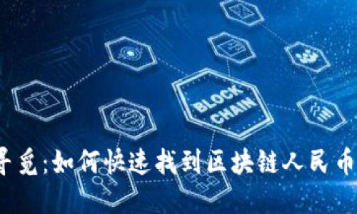 在迷雾中寻觅：如何快速找到区块链人民币备案网站？